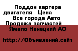 Поддон картера двигателя › Цена ­ 16 000 - Все города Авто » Продажа запчастей   . Ямало-Ненецкий АО